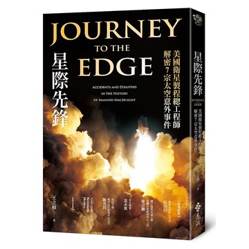 【遠流】星際先鋒：美國衛星製程總工程師解密7宗太空意外事件/ 王立楨