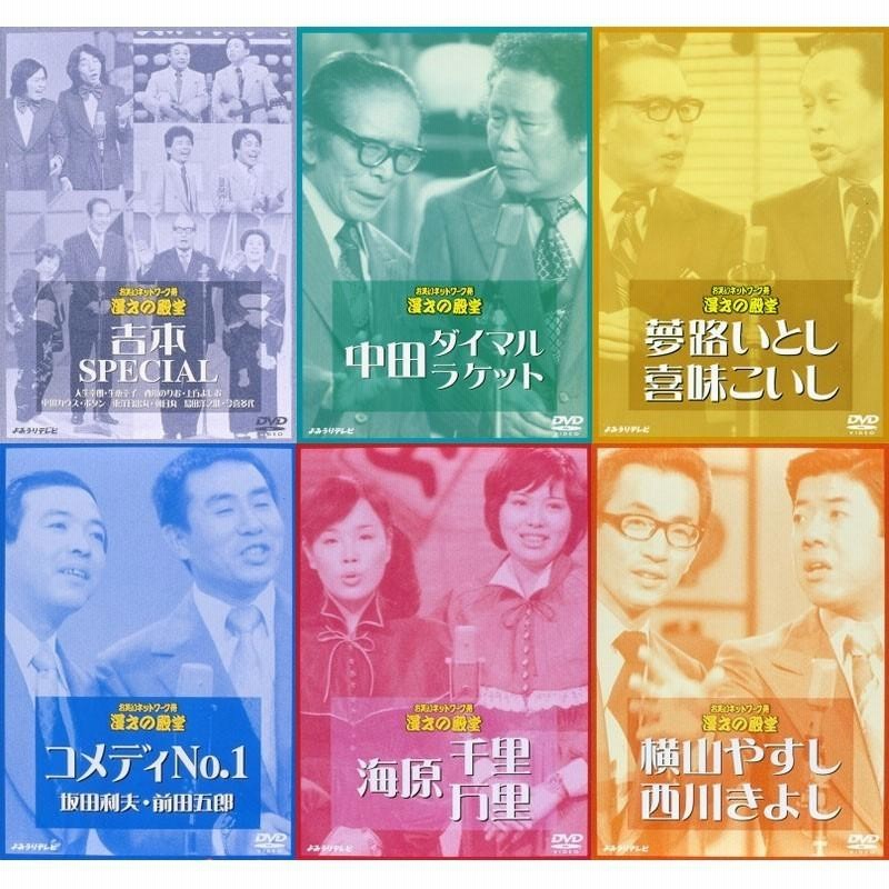 DVD 漫才の殿堂 横山やすし 西川きよし／海原千里・万里／吉本