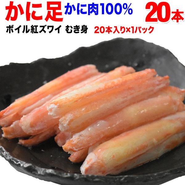 (カニ かに 蟹) ボイル 紅ズワイ カニ足棒ポーション 20本×1個 (ロシア産原料) 送料無料 です