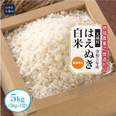 ふるさと納税 大蔵村 令和5年産　はえぬき[白米]5kg(5kg×1袋)〜地域農業応援返礼品〜