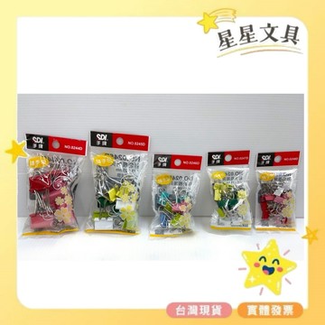 SDI 手牌 彩色 長尾夾 鐵夾 夾子 隨手包 32mm 25mm 19mm 15mm 13mm 隨機出貨【星星文具】