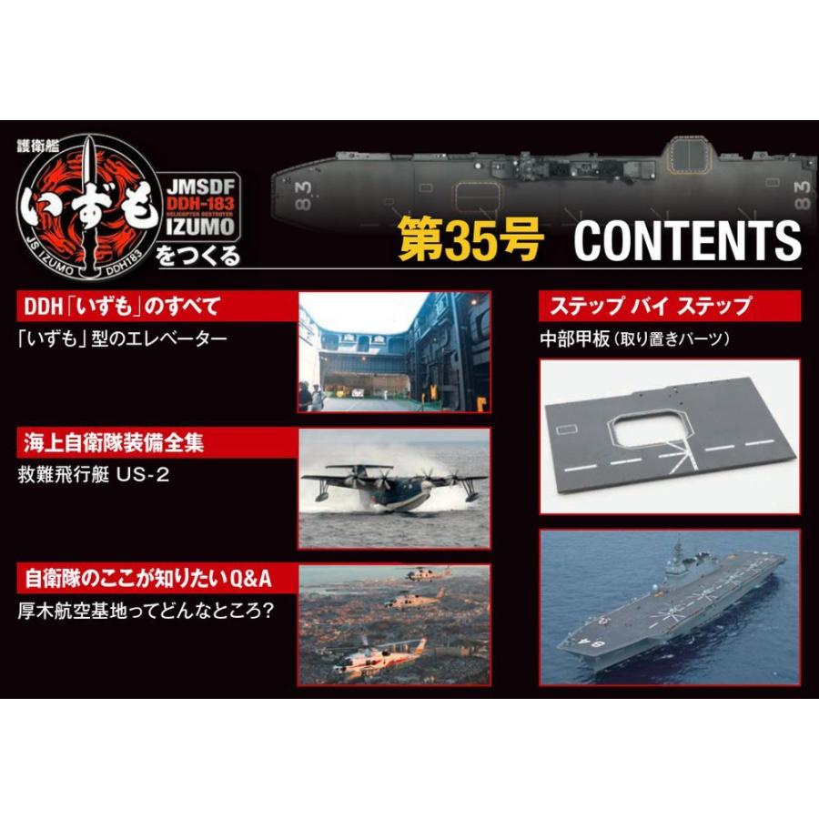 護衛艦いずもをつくる　第35号 　デアゴスティーニ