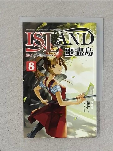 【書寶二手書T1／一般小說_SZF】噩盡島8_莫仁