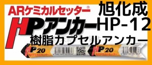 旭化成 ARケミカルセッター HP-12 1本 フィルムチューブ入 ケミカルアンカー カプセル方式(回転・打撃型)「取寄せ品」