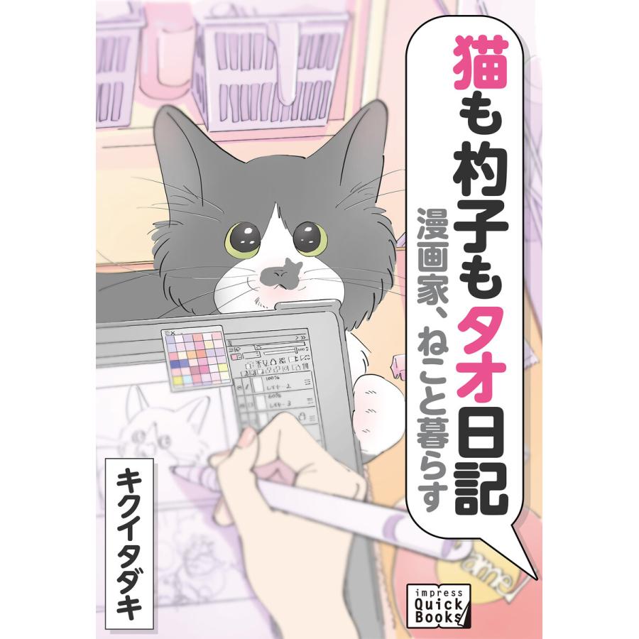 漫画家、ねこと暮らす 猫も杓子もタオ日記 電子書籍版   キクイタダキ