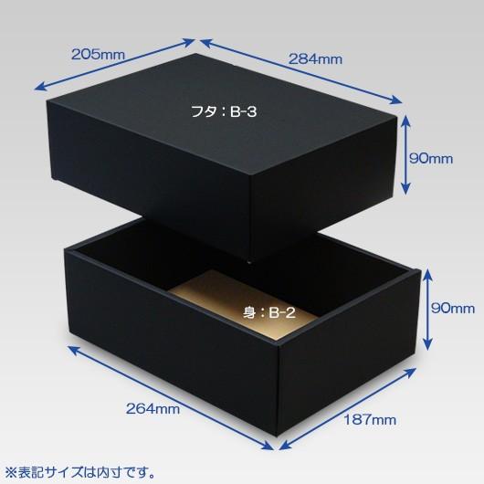 ギフトボックス 紙箱 無地 ラッピング プレゼント用 収納 梱包 フリーボックス (黒) (B-2) 200枚セット (身フタ別売り)