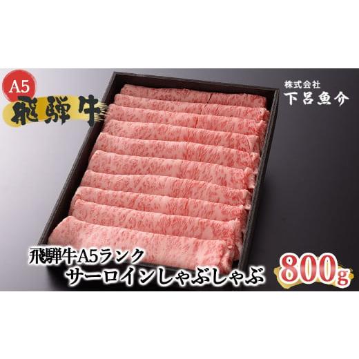 ふるさと納税 岐阜県 下呂市 飛騨牛A5ランク サーロインしゃぶしゃぶ 850g 贈答 ギフト 牛肉