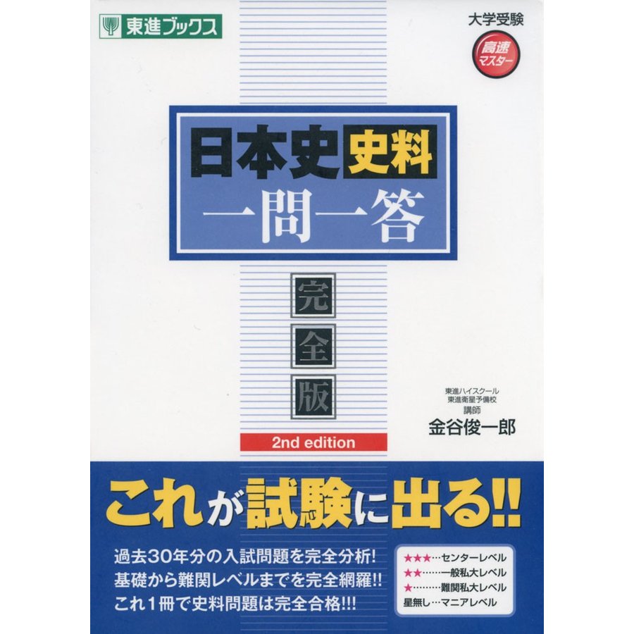 日本史史料一問一答完全版2nd edition