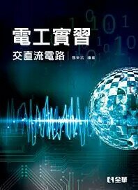 電工實習-交直流電路2/e (2版) 鄧榮斌 2011 全華