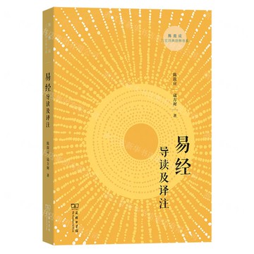 易經導讀及譯注/陳鼓應三玄四典詮釋書系丨天龍圖書簡體字專賣店丨9787100251006 (tl2521)