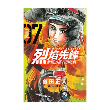 烈焰先鋒－救國的橘衣消防員(7)