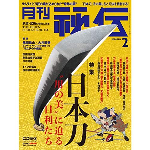 月刊 秘伝 2020年 02月号