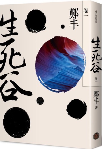 生死谷．卷一（彩紋墨韻書衣版）【城邦讀書花園】
