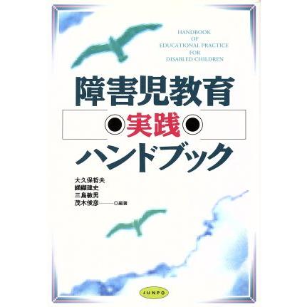 障害児教育実践ハンドブック／大久保哲夫，纐纈建史，三島敏男，茂木俊彦