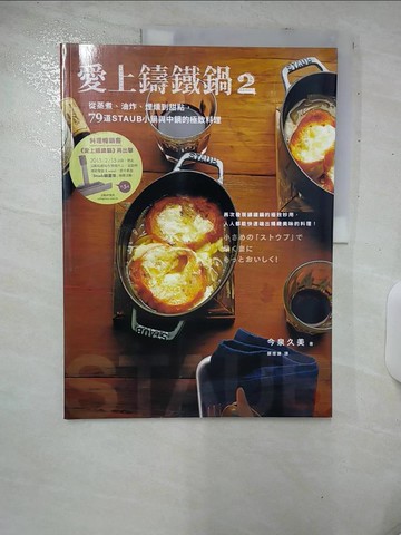 【書寶二手書T1／餐飲_E9Z】愛上鑄鐵鍋2-從蒸煮、油炸、煙燻到甜點…_今泉久美