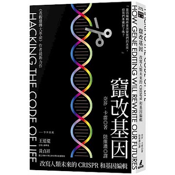竄改基因【城邦讀書花園】