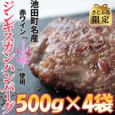 自家製ジンギスカンハンバーグ2kg(500g×4パック)