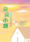 朵朵小語：寧靜的況味[二手書_普通]