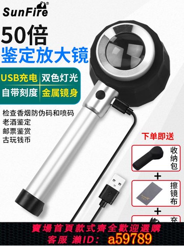 【台灣公司 可打統編】太陽火USB充電高倍50倍鑒定煙酒噴碼放大鏡紫光LED燈手持便攜式光學玻璃高清文玩錢幣郵票銀元鑒賞顯微鏡1000