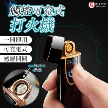 【馬丁居家】 USB觸控感應打火機 感應式 充電式打火機 防風打火機 野營 野外 露營打火機 點菸 煙 器 賴打 打火機