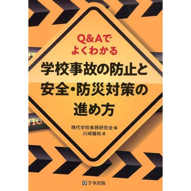 学校事故の防止と安全・防災対策の進め方 Q Aでよくわかる