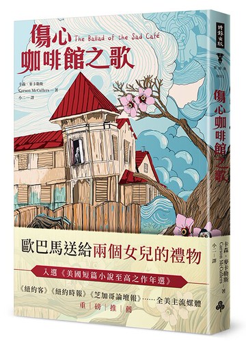 傷心咖啡館之歌（精裝版）/卡森．麥卡勒斯【世界歷代經典寶庫系列】