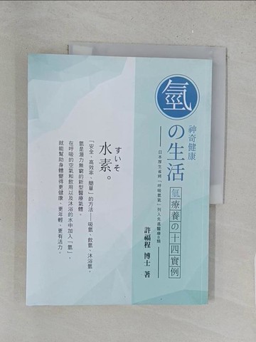 【書寶二手書T1／養生_YYW】神奇健康氫的生活：氫療養的十四實例_許福程