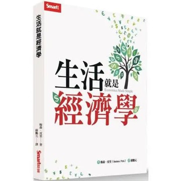 生活就是經濟學【城邦讀書花園】