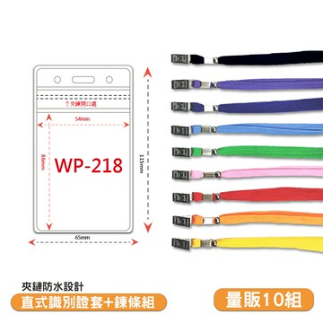 量販10組 直式防水透明識別證+鍊條 WP-218 工作證 識別證套識別套 員工證套 活動名牌 夾鏈式 證件套【APP滿額下單10%點數(單一帳號最高5000點)】1/31止