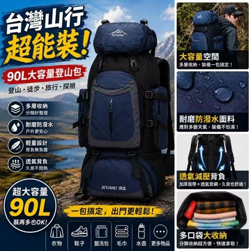 台灣現貨💓【90L大容量】戶外登山包 多口袋分層收納 獨立鞋倉 減壓透氣防潑水 露營旅行背包 深藍色