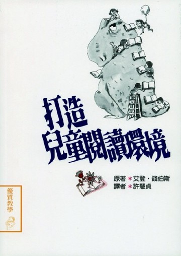 打造兒童閱讀環境[二手書_普通]