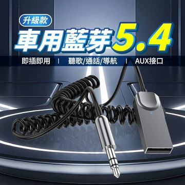 車用藍牙接收器 藍牙5.4 AUX音源轉接器 USB即插即用 全新升級 免持通話 雙管降噪