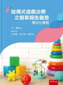 結構式遊戲治療之個案報告彙整：概念化實務【TAAZE讀冊生活】