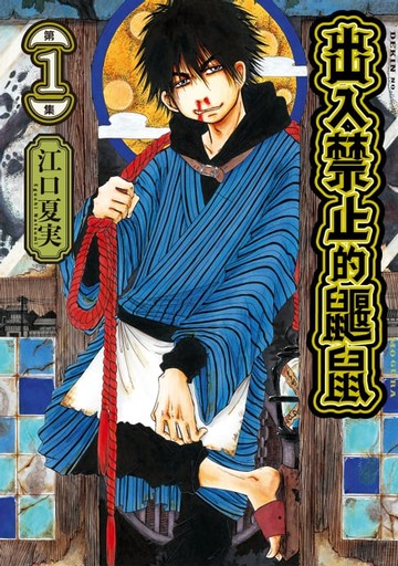 【電子書】出入禁止的鼴鼠 (1)