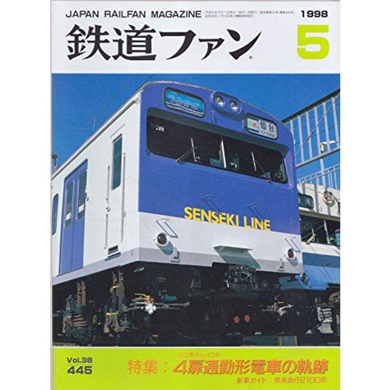 鉄道ファン 1998年5月号 NO.445