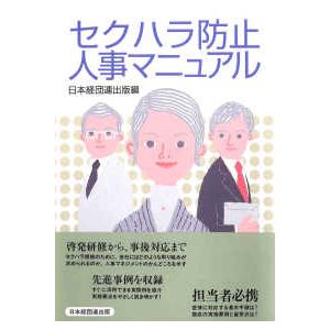 セクハラ防止人事マニュアル 日経連出版部