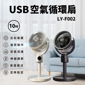 【CY 呈云】【LY 立元】10吋USB空氣循環扇 LY-F002 (遙控 夜燈 擺頭 定時 伸縮)