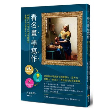 看名畫，學寫作：從藝術中培養孩子的觀察力、思考力、判斷力、創造力、表達能力和美學