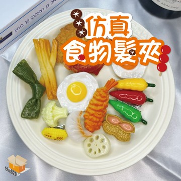【台灣現貨】仿真食物髮夾 髮夾 食物造型髮夾 側邊劉海夾子 燒烤髮夾 造型髮夾 關東煮 海帶 仿真 燒烤 髮夾 食物