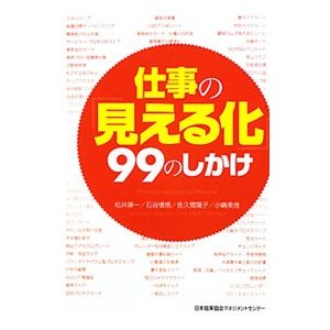 仕事の「見える化」９９のしかけ／松井順一