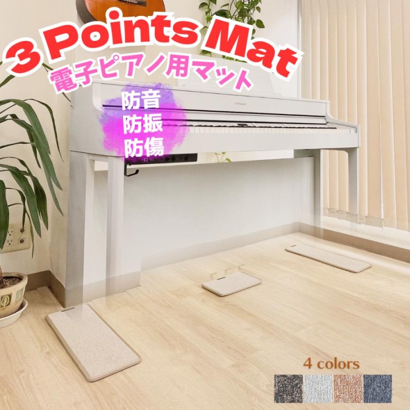 3 Points Mat （3ポイントマット）電子ピアノ マット | 防音・防振・防 