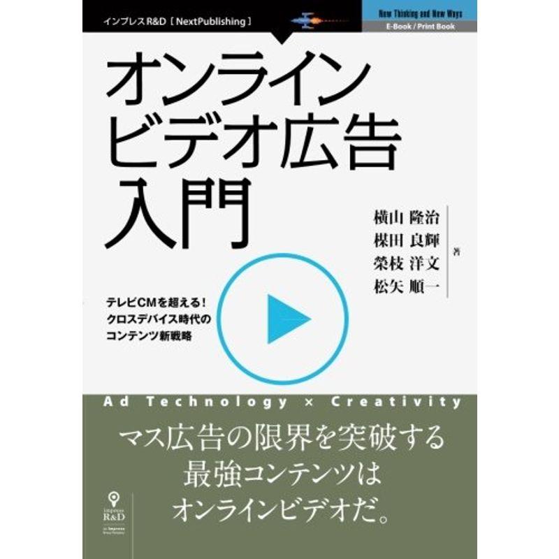 オンラインビデオ広告入門 (NextPublishing)