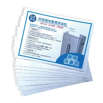 【20入維護保養油包】全系列碎紙機專用 鋼刀保養潤滑油包 適用各品牌碎紙機