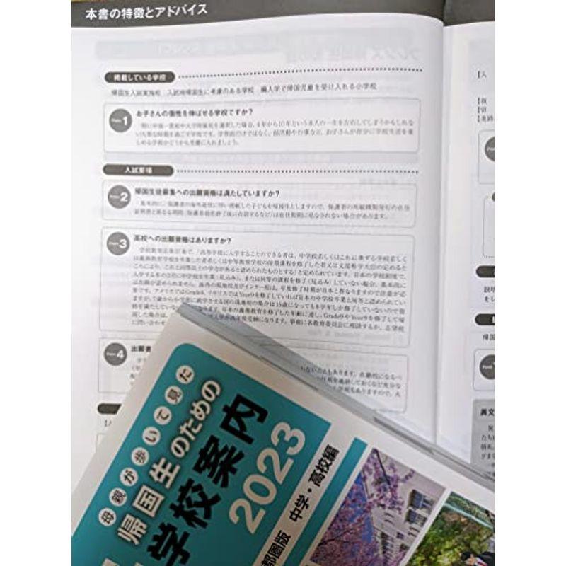 母親が歩いて見た帰国生のための学校案内2023-首都圏版 中学・高校編