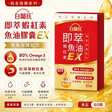 開發票 白蘭氏 即萃蝦紅素魚油膠囊EX 60顆｜80% Omega-3｜阿拉斯加鱈魚魚油｜紅球藻蝦紅素
