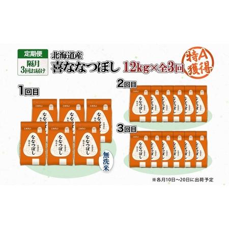 ふるさと納税 定期便 隔月3回 北海道産 喜ななつぼし 無洗米 2kg×6袋 計12kg 米 特A 白米 小分け お取り寄せ ななつぼし ごはん ブランド.. 北海道倶知安町