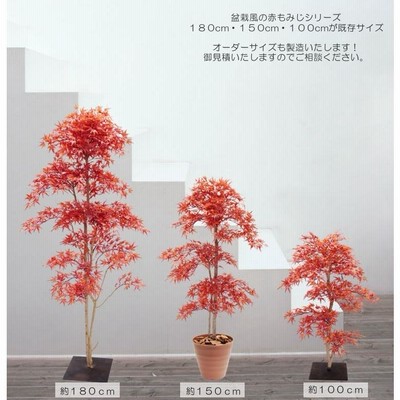 モミジ レッド 100cm (造花 人工観葉植物 紅葉 和風 インテリア