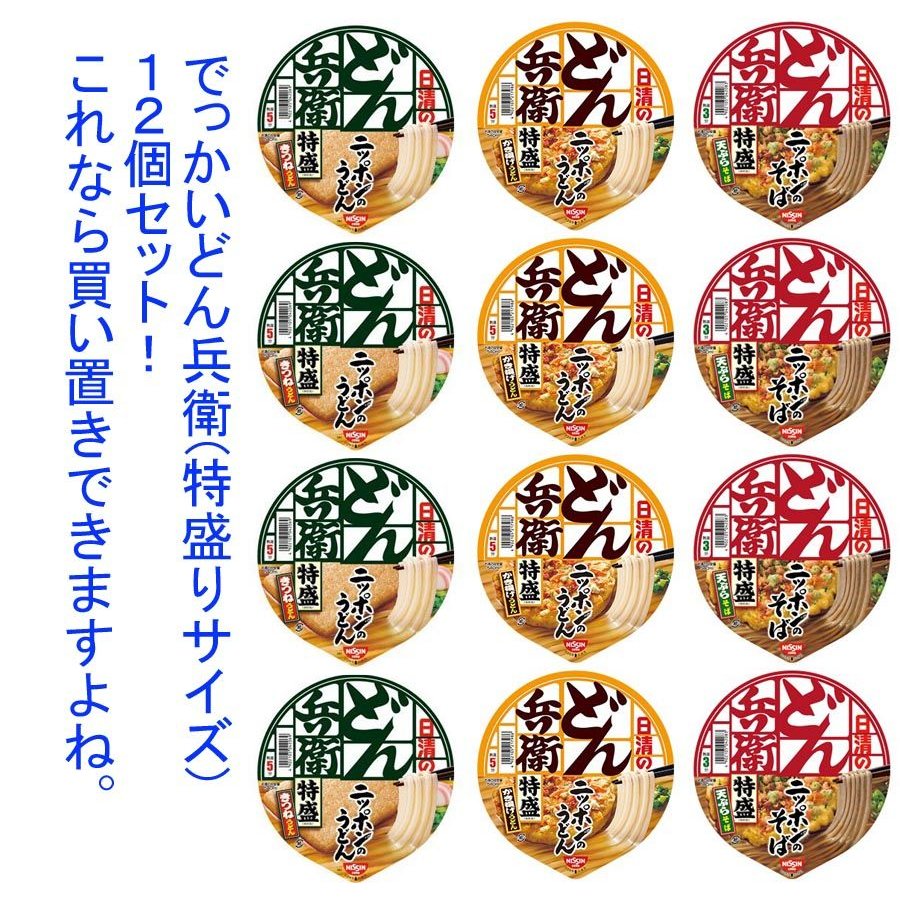 日清食品 どん兵衛 特盛シリーズ 3種類×4(12食)セット 関東圏送料無料