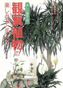  観葉植物の楽しみ方と手入れ 楽しい園芸入門／池田書店