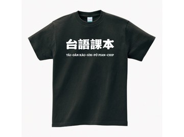 台語課本 • 台語 T-shirt • 煙烏色
